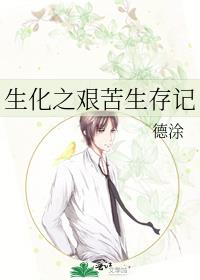 生化之艰苦生存记