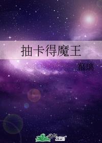 抽卡得魔王