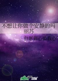 不想让你做个安静的玛丽苏