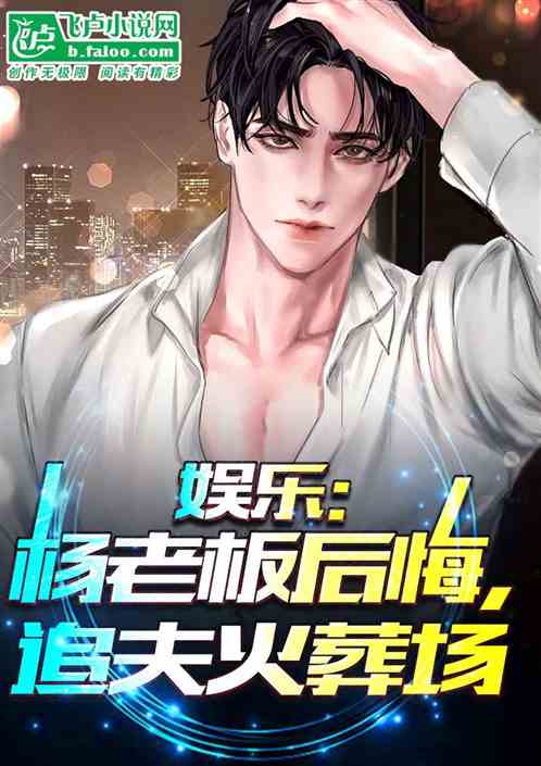娱乐：怨种杨老板追夫火葬场！