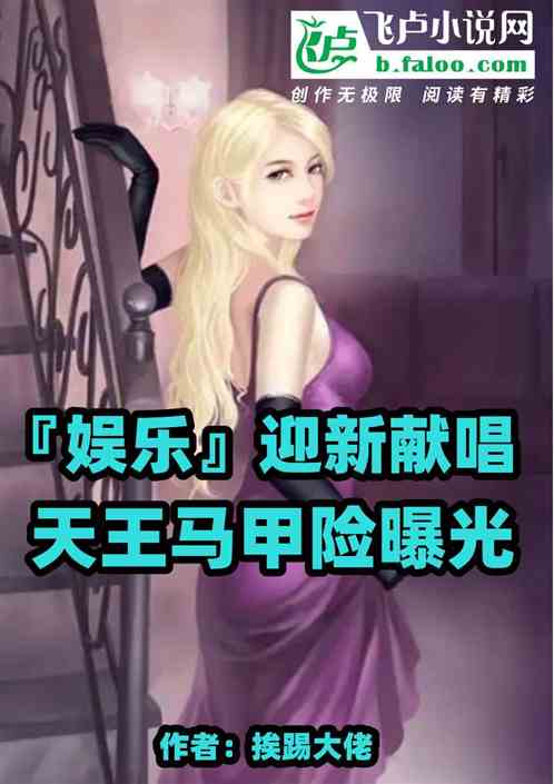娱乐：迎新献唱，天王马甲险曝光