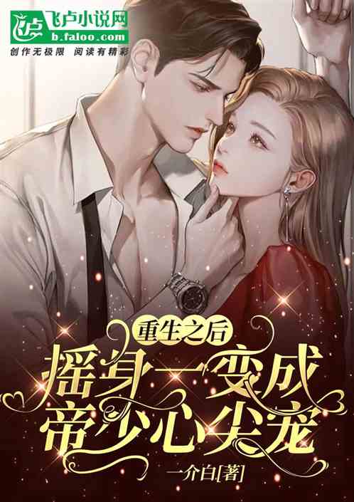 重生之后，摇身一变成帝少心尖宠