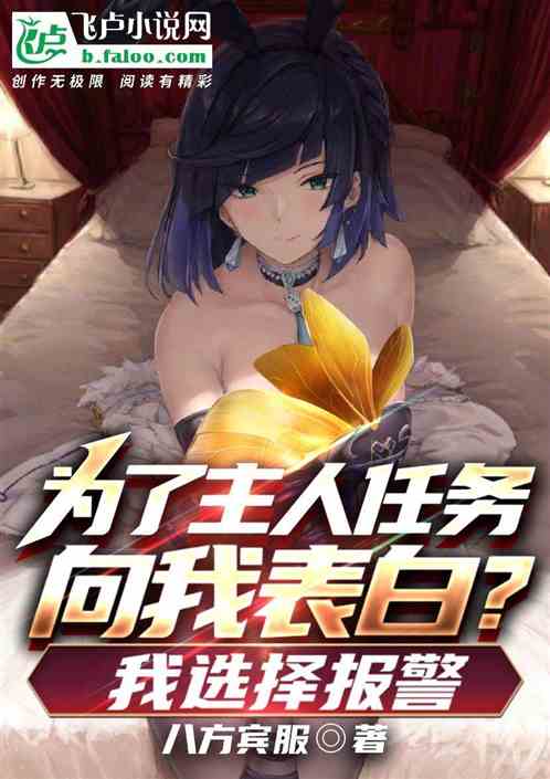 为了主人任务向我表白？我选报警