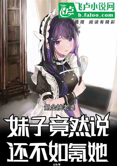 氪金抽老婆，妹子竟说不如氪她？