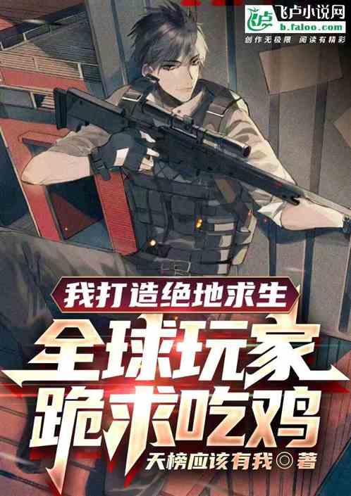 打造梦境副本，全球玩家跪求吃鸡