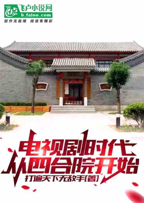 电视剧时代，从四合院开始坑人！
