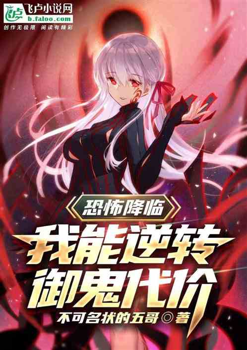 恐怖时代：我能逆转御鬼代价！