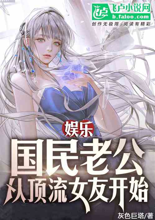 娱乐：国民老公，从顶流女友开始