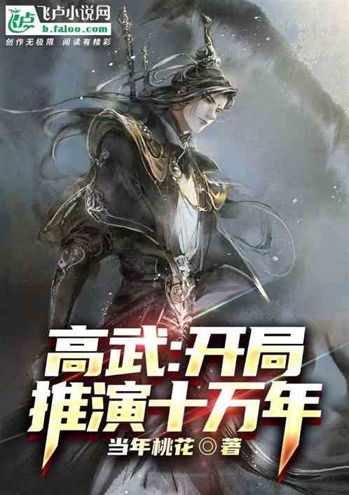 高武：开局推演一万年