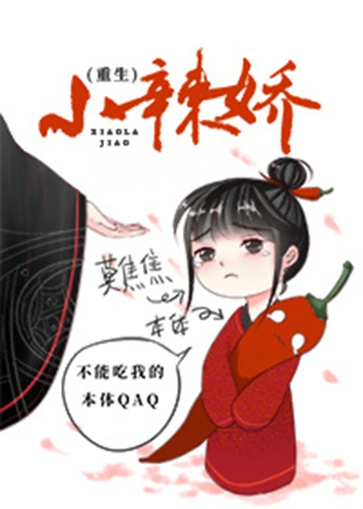 小辣娇(重生)