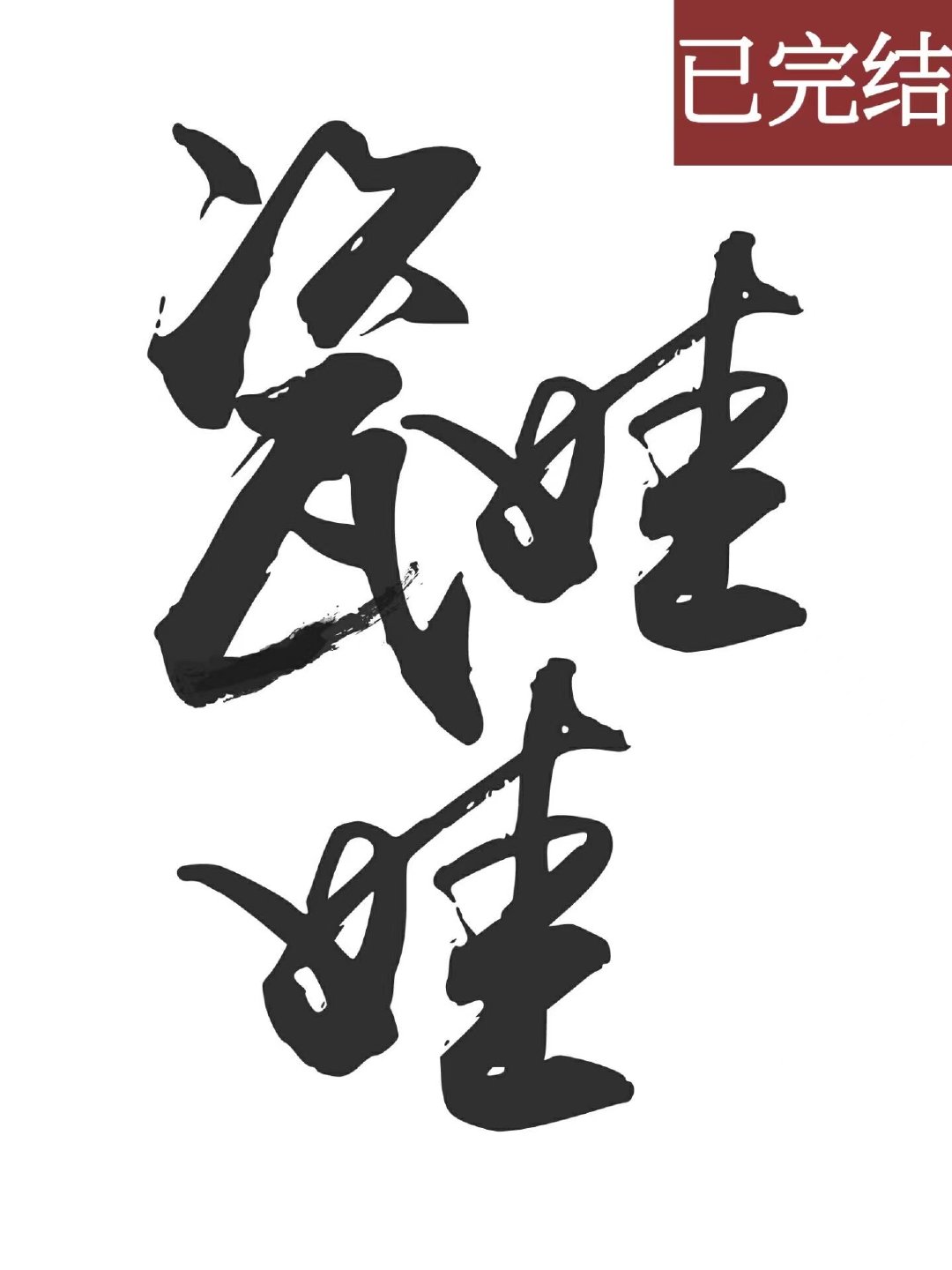 佛系瓷娃娃。