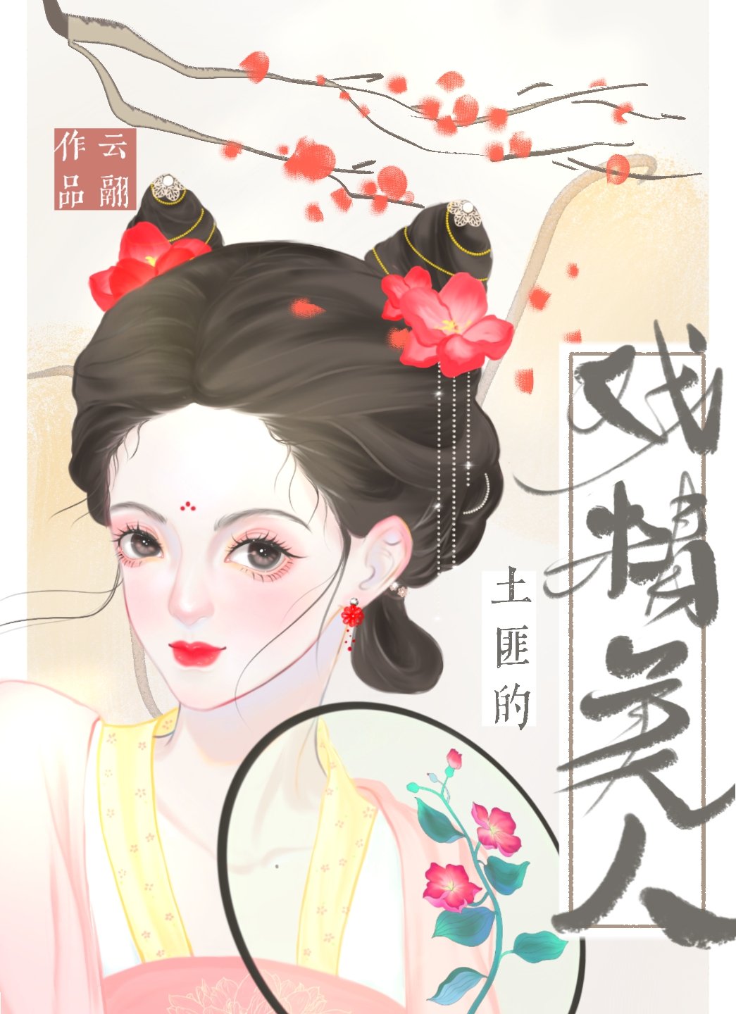 土匪的戏精美人（重生）