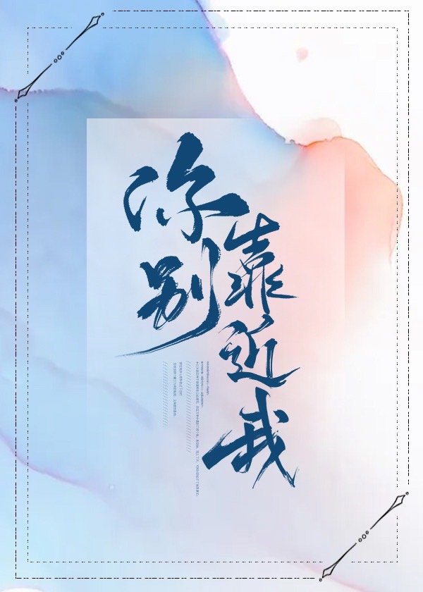 你别靠近我