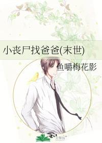 小丧尸找爸爸(末世)