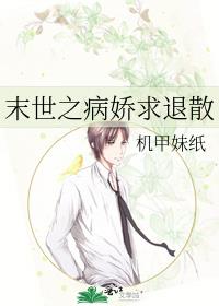 末世之病娇求退散