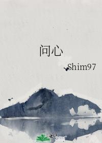 问心