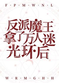 反派魔王拿了万人迷光环后