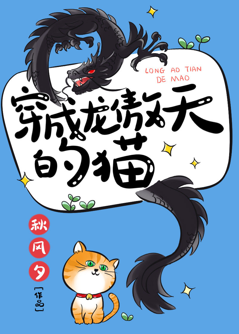 穿成龙傲天的猫