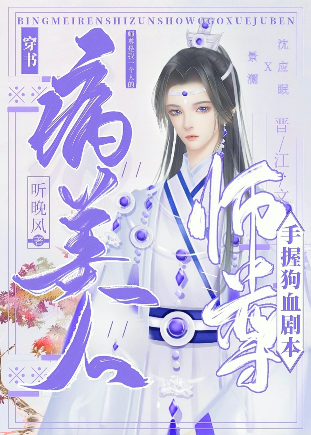 病美人师尊手握狗血剧本[穿书]