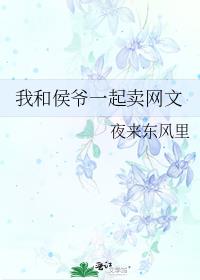 我和侯爷一起卖网文