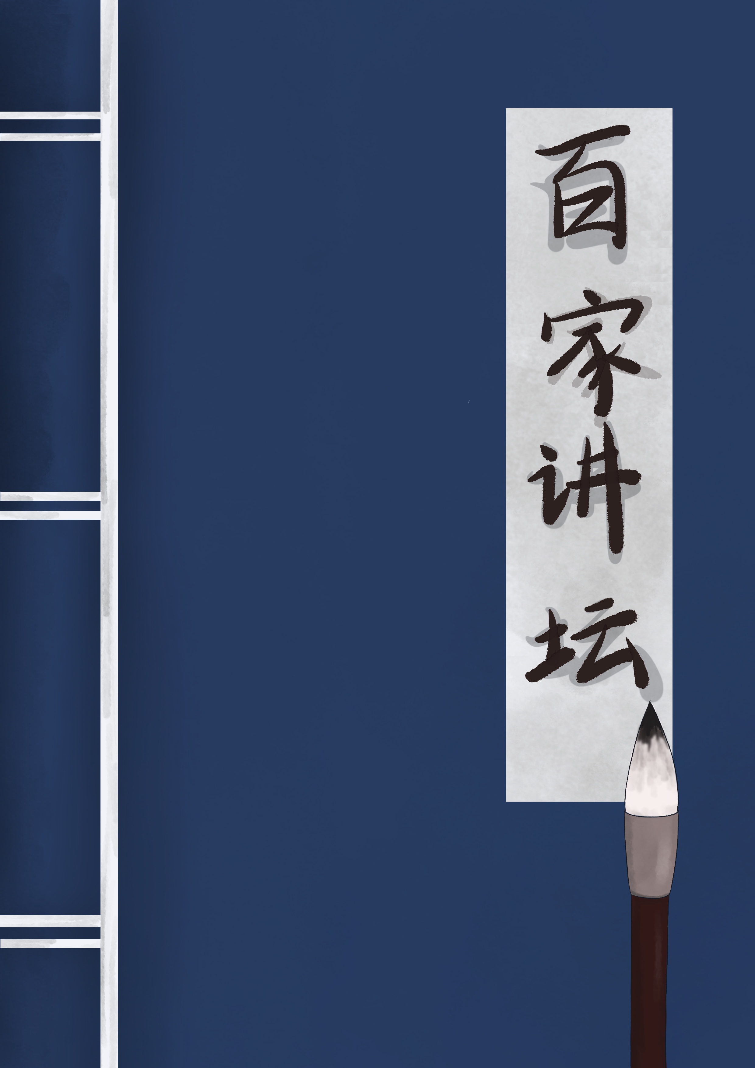 全天下都在看百家讲坛