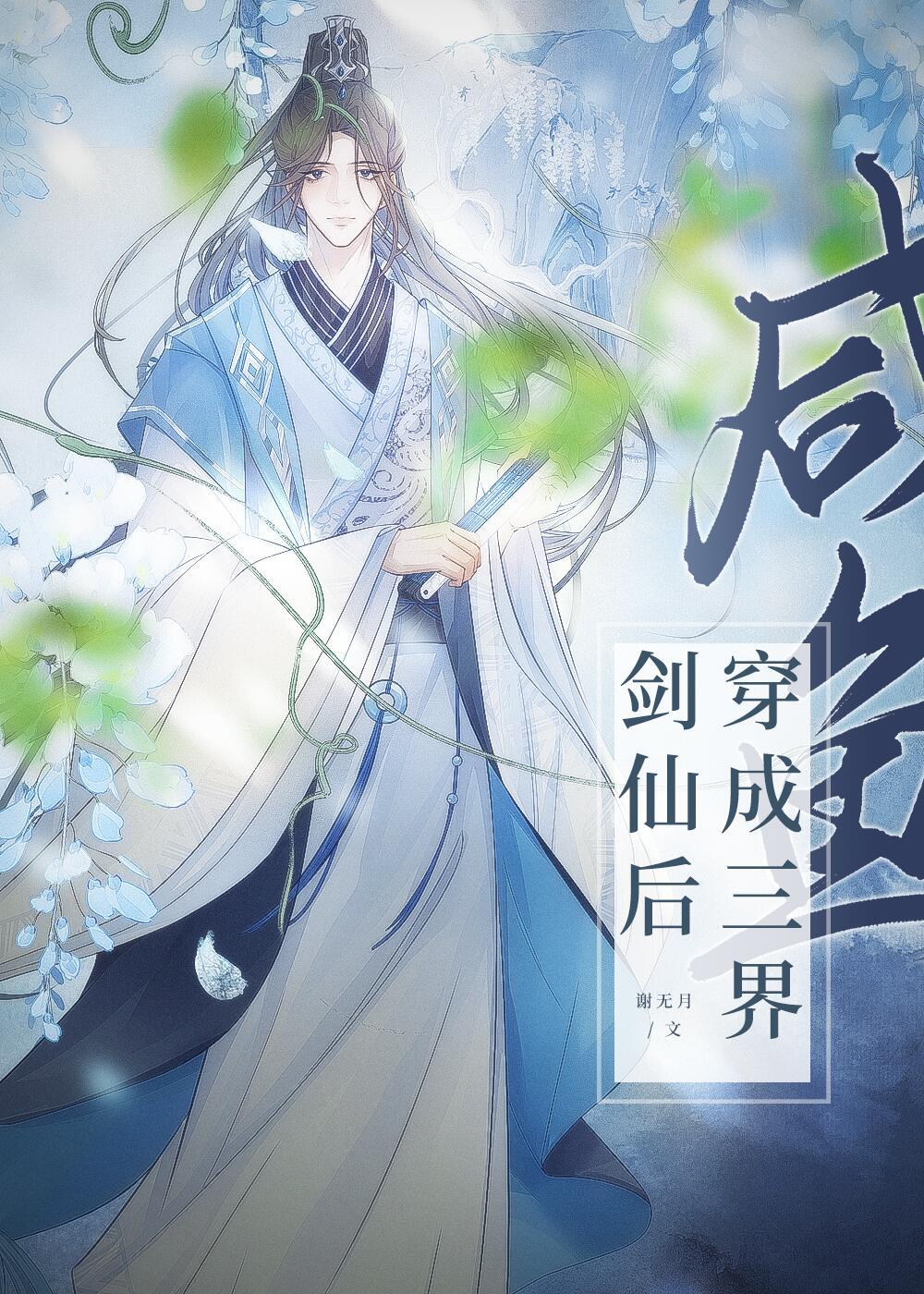 咸鱼穿成三界剑仙后