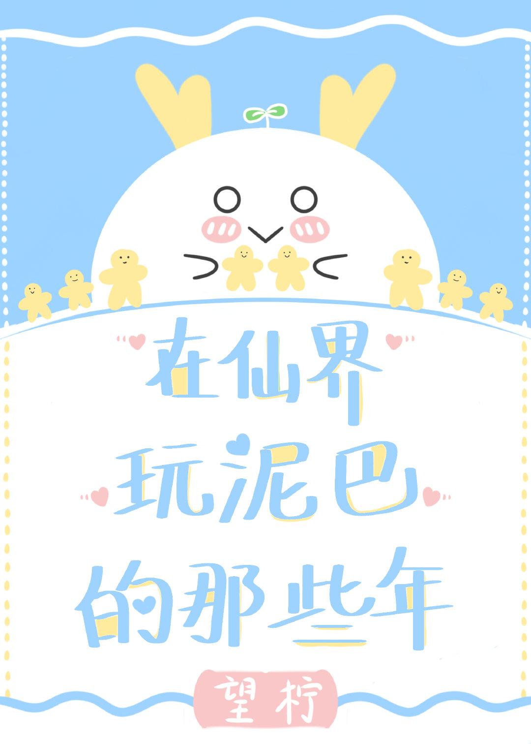 在仙界玩泥巴的那些年