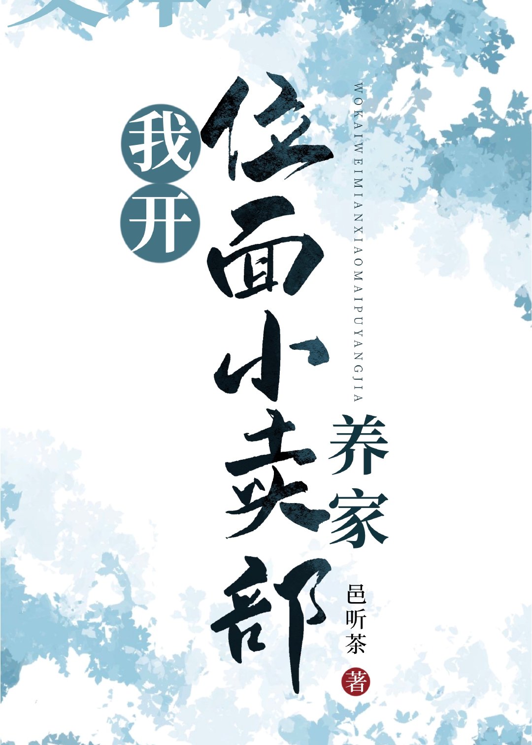 我开位面小卖部养家