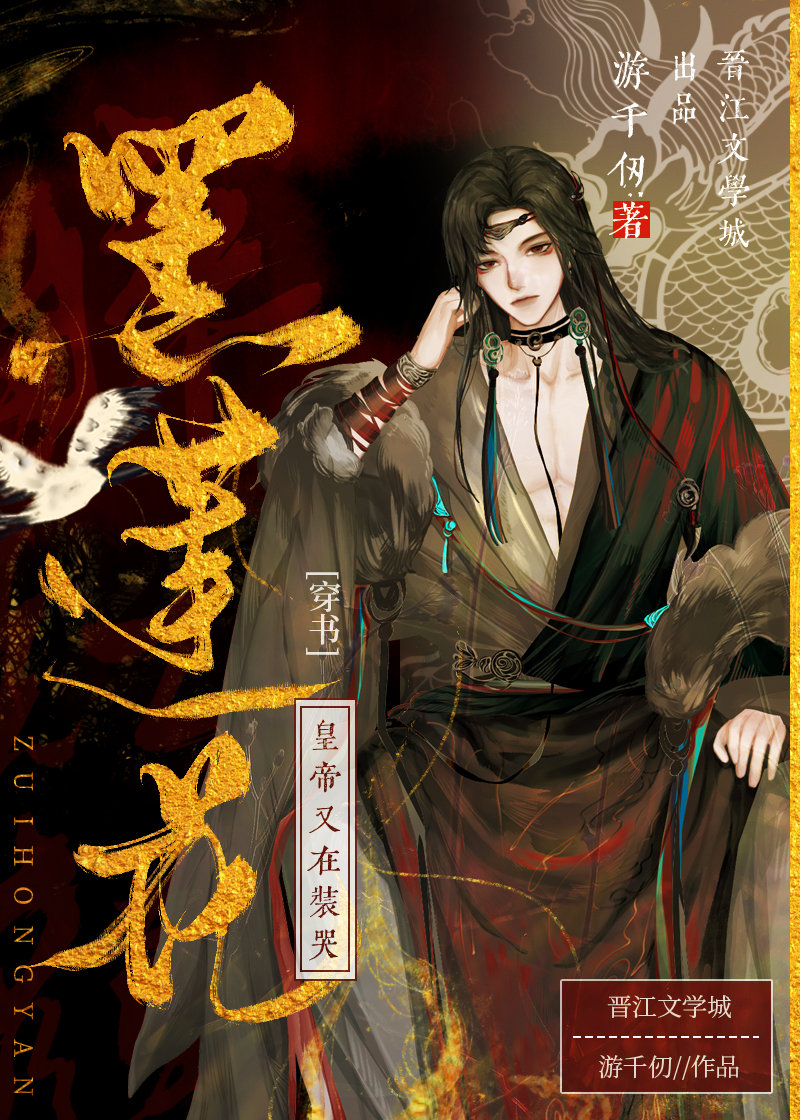 黑莲花皇帝又在装哭[穿书]