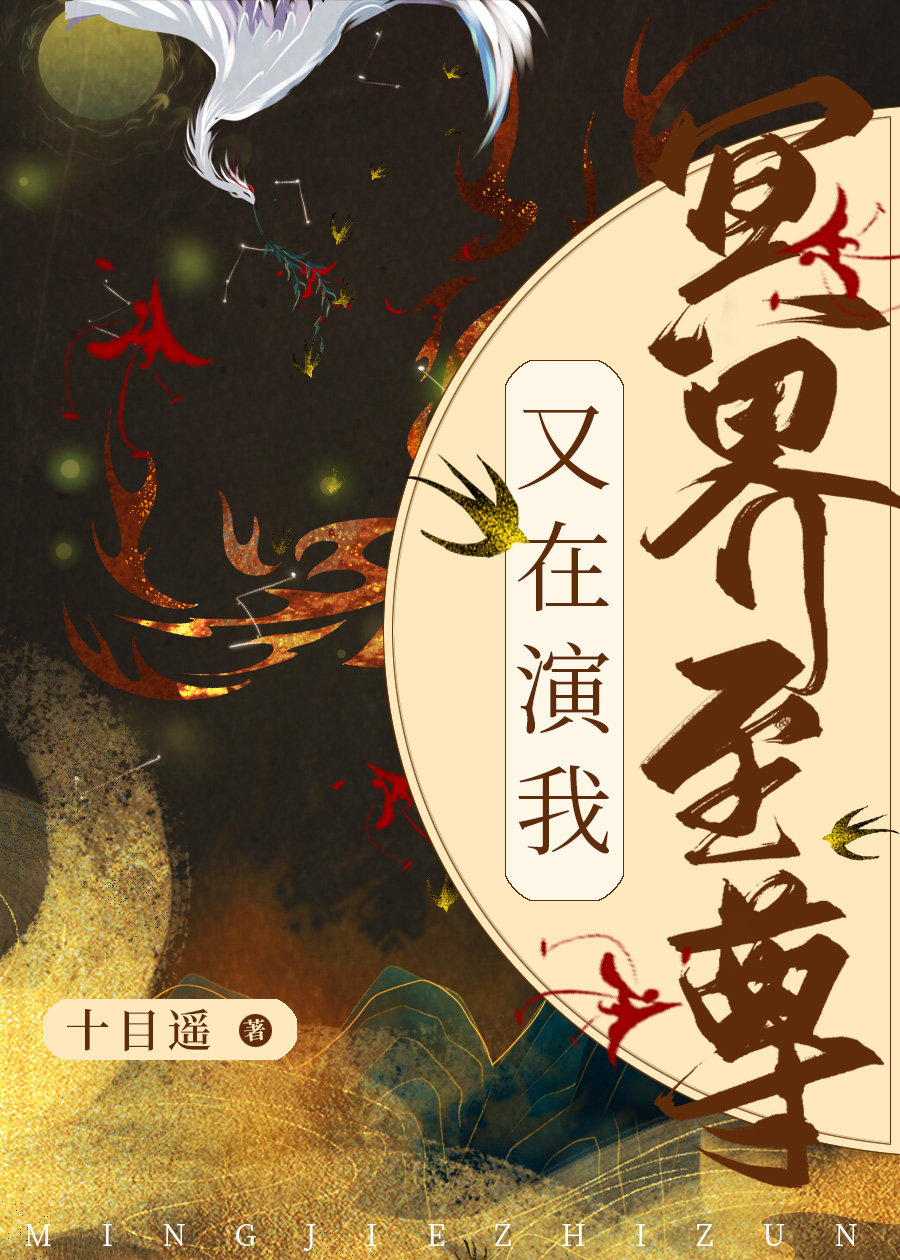 冥界至尊又在演我