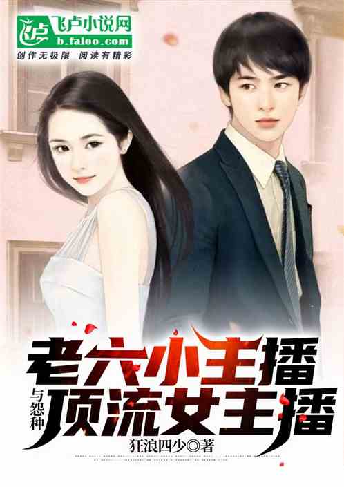 老六小主播与怨种顶流女主播