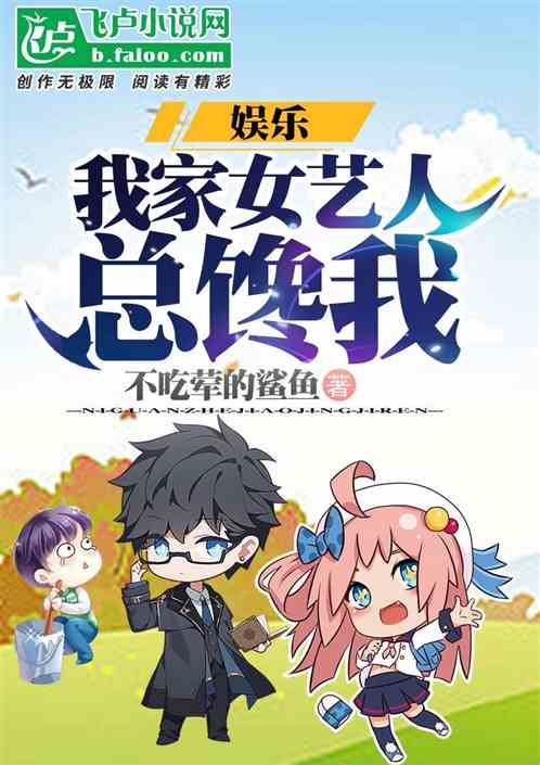 我家女艺人总馋我