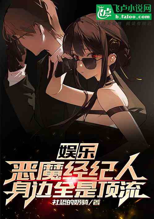 娱乐：恶魔经纪人，身边全是顶流