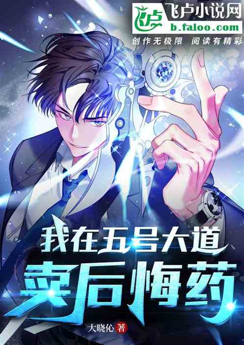 我在五号大道卖后悔药