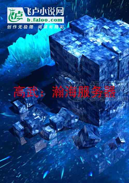 高武：瀚海服务器