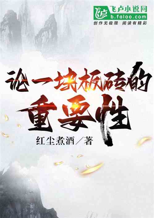 论一块板砖的重要性