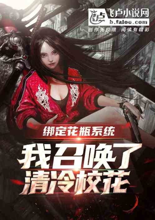 绑定花瓶系统，我召唤了清冷校花