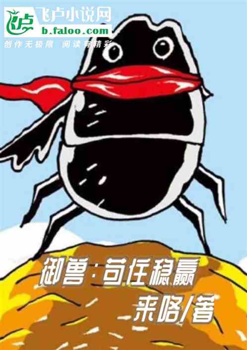 御兽：苟住稳赢