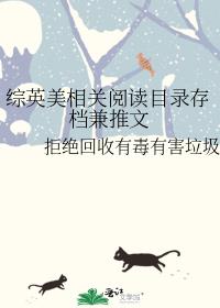 综英美相关阅读目录存档兼推文