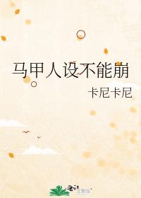 马甲人设不能崩