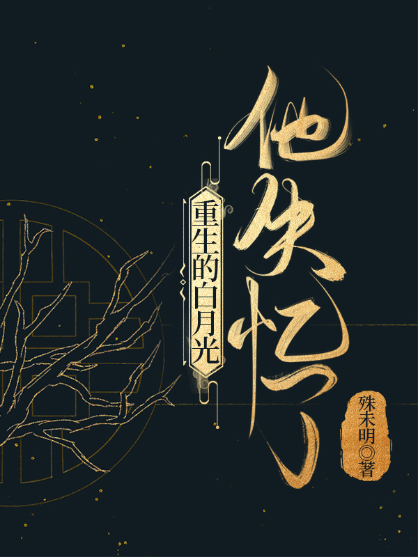 重生的白月光他失忆了
