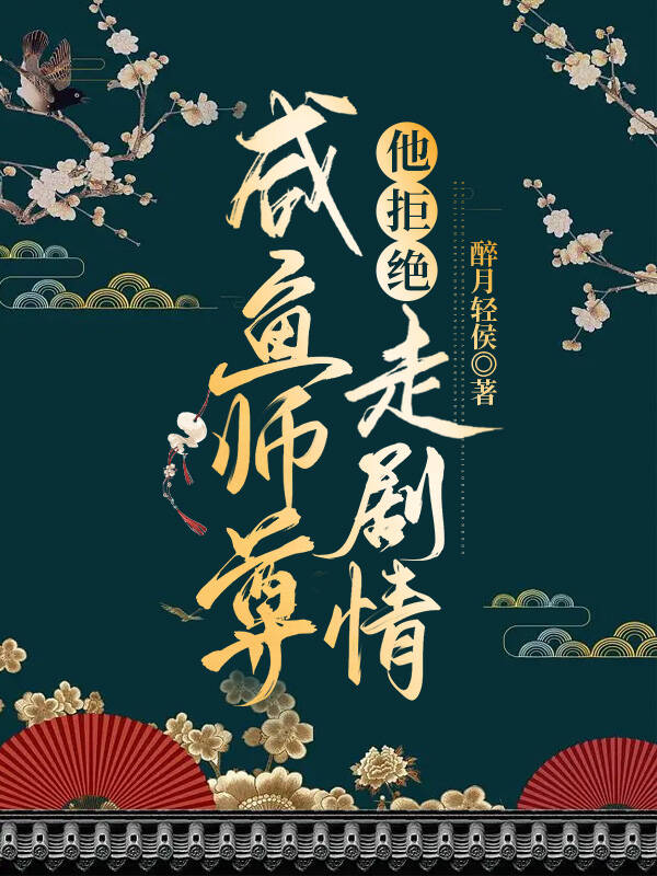 咸鱼师尊他被迫走剧情