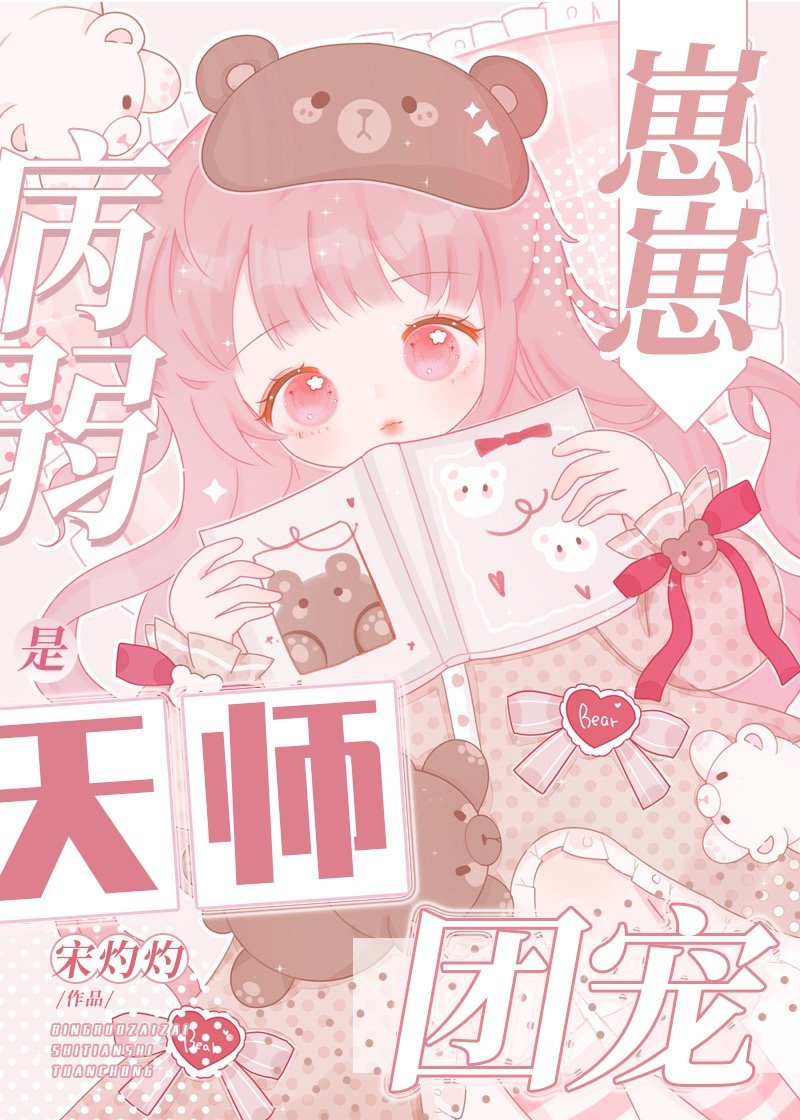 病弱崽崽是天师团宠