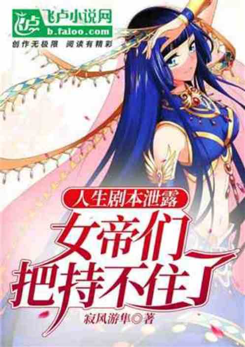 人生剧本被看光，女帝彻底疯狂