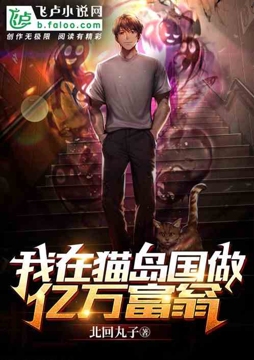 我在猫岛国做亿万富翁