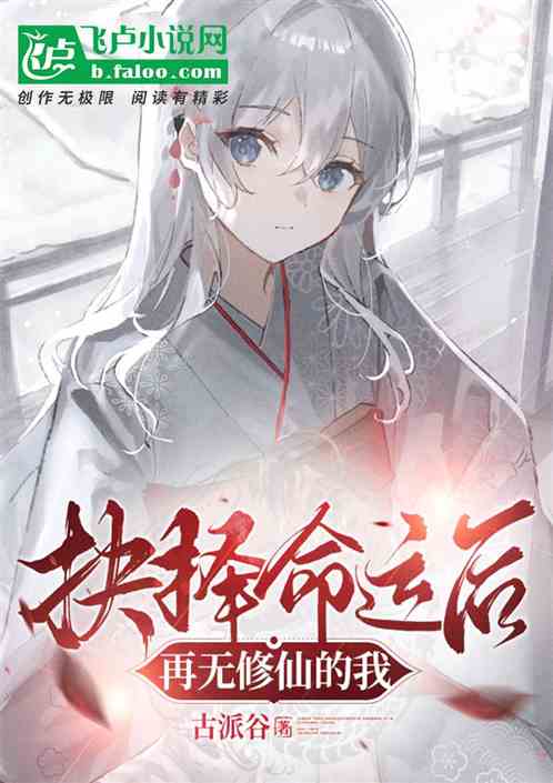 抉择命运后再无修仙的我