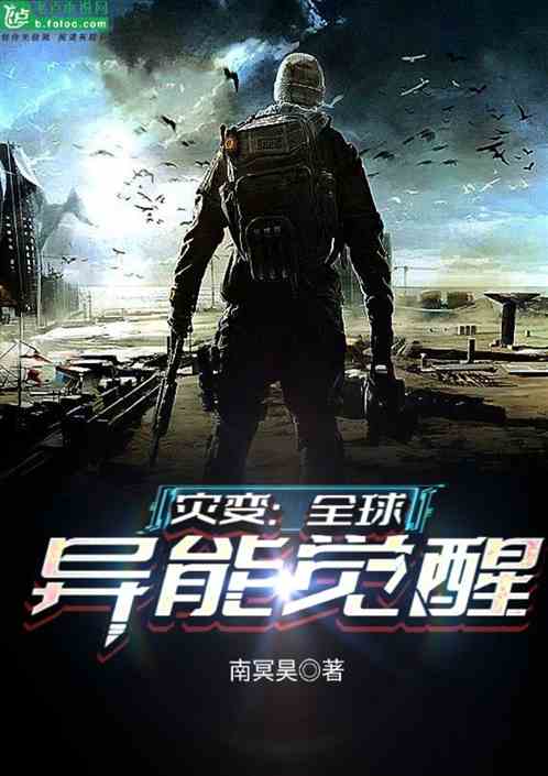 灾变：全球异能觉醒