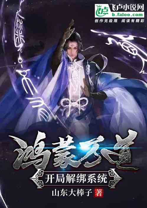 鸿蒙万道功：开局解绑系统