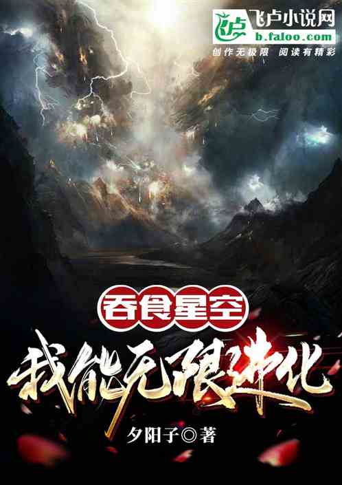 吞食星空，我能无限进化