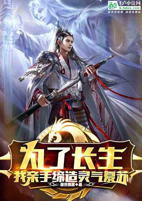 为了长生，我亲手缔造灵气复苏